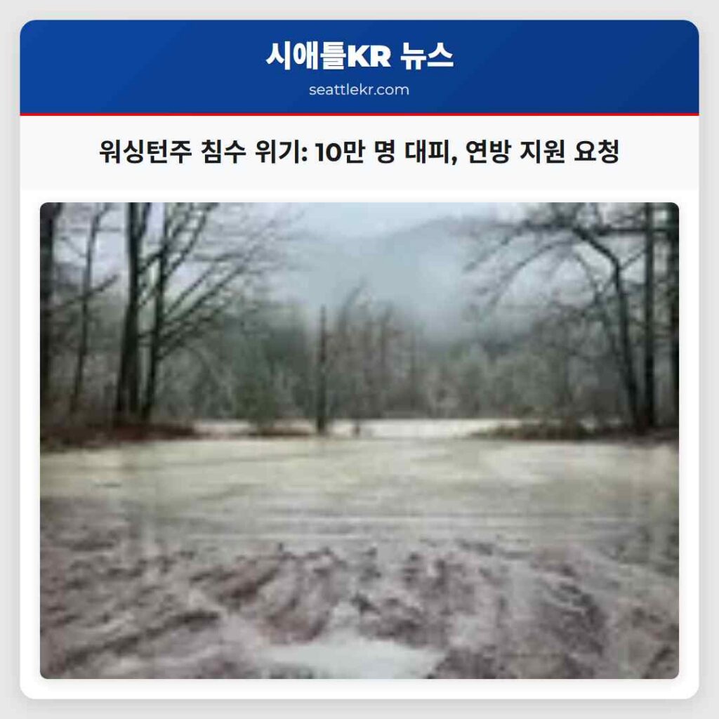 워싱턴주 침수 위기: 10만 명 대피, 연방 지원 요청