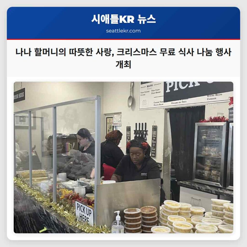 나나 할머니의 따뜻한 사랑, 크리스마스 무료 식사 나눔 행사 개최