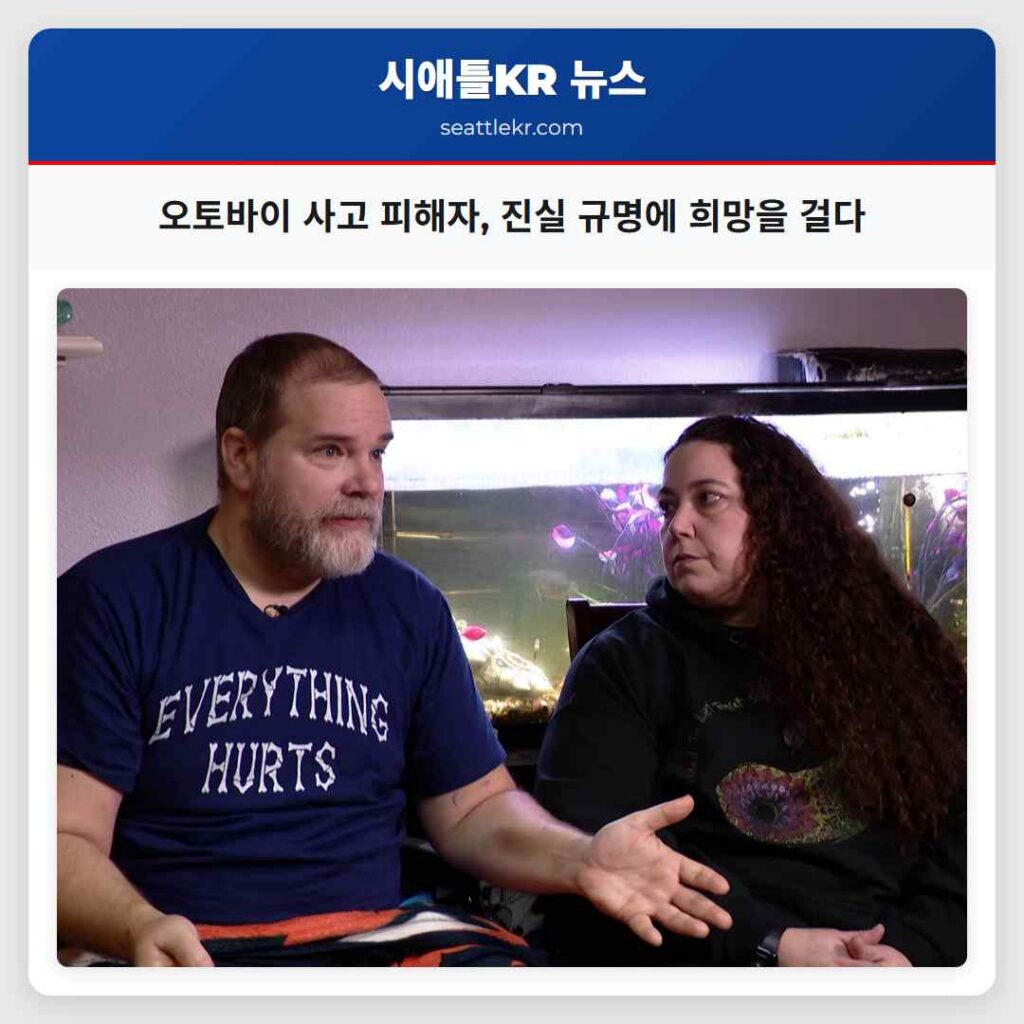 오토바이 사고 피해자, 진실 규명에 희망을 걸다