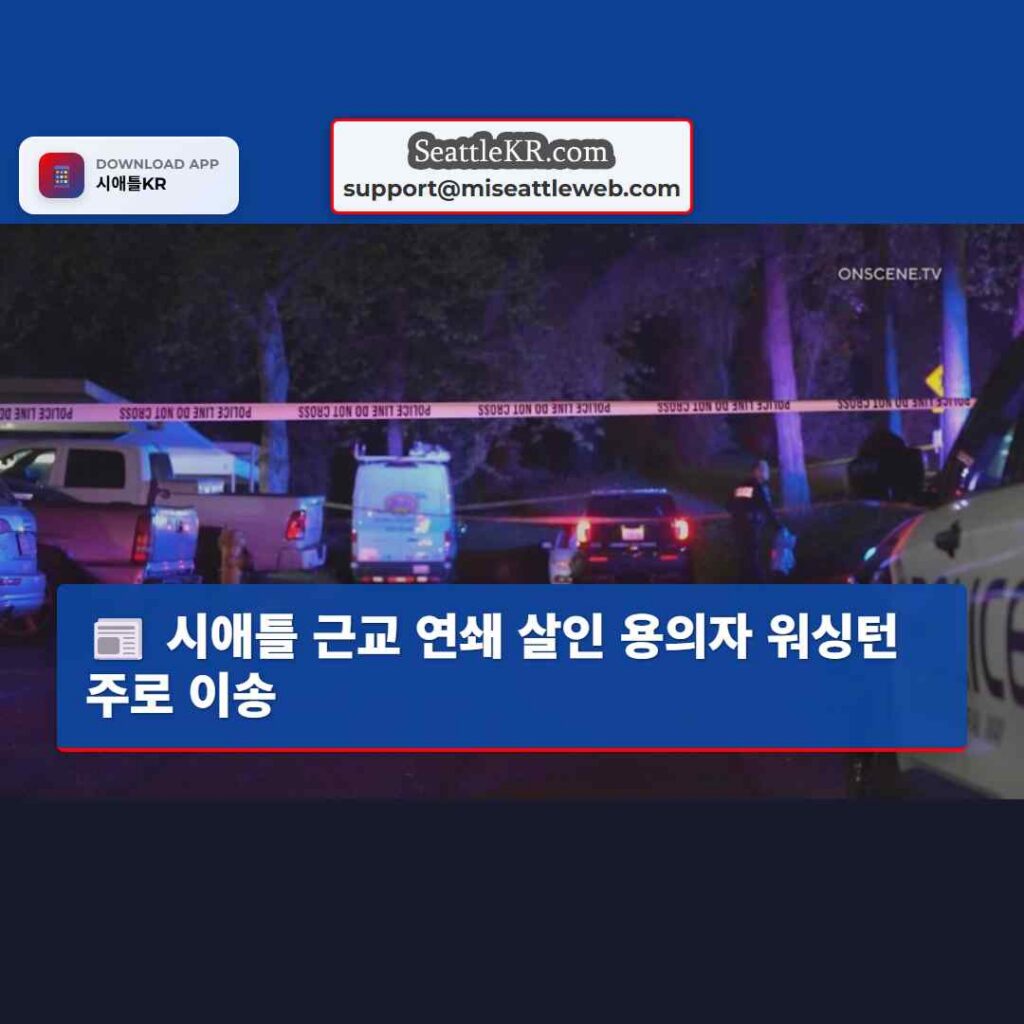 시애틀 근교 연쇄 살인 용의자 워싱턴주로 이송