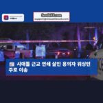 시애틀 근교 연쇄 살인 용의자 워싱턴 주로 이송 예정