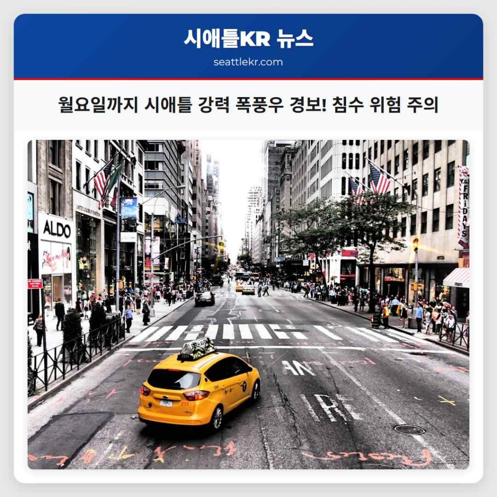 월요일까지 시애틀 강력 폭풍우 경보! 침수 위험 주의