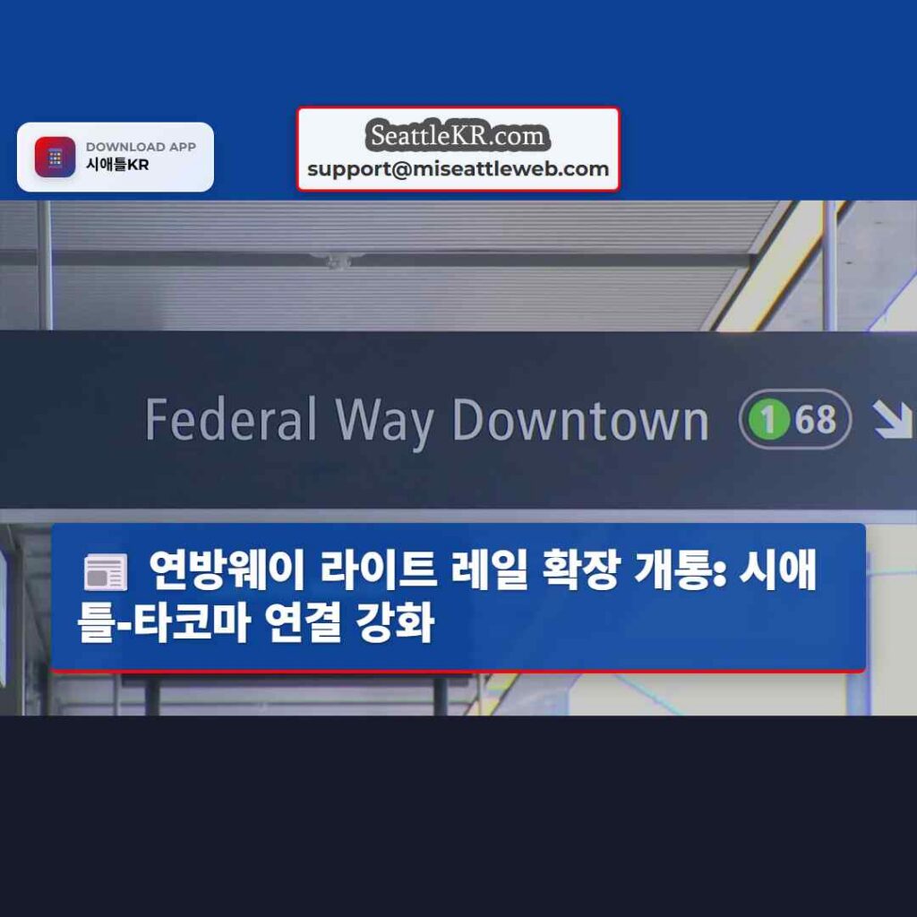 연방웨이 라이트 레일 확장 개통: 시애틀-타코마 연결 강화