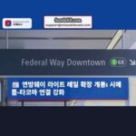 연방웨이 라이트 레일 연장 개통 시애틀-타코마 연결 강화