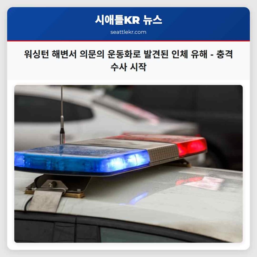 워싱턴 해변서 의문의 운동화로 발견된 인체 유해 - 충격 수사 시작