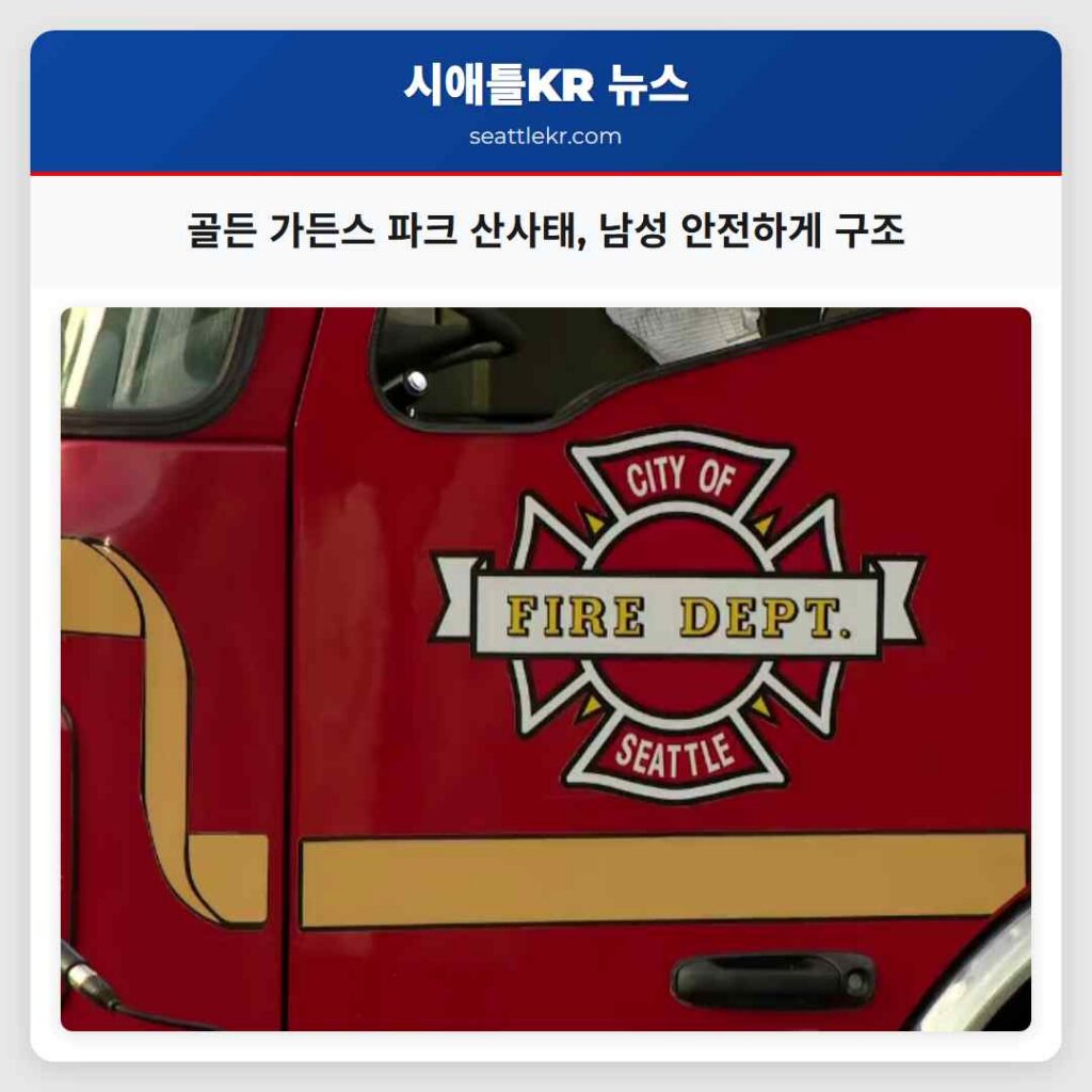 골든 가든스 파크 산사태, 남성 안전하게 구조