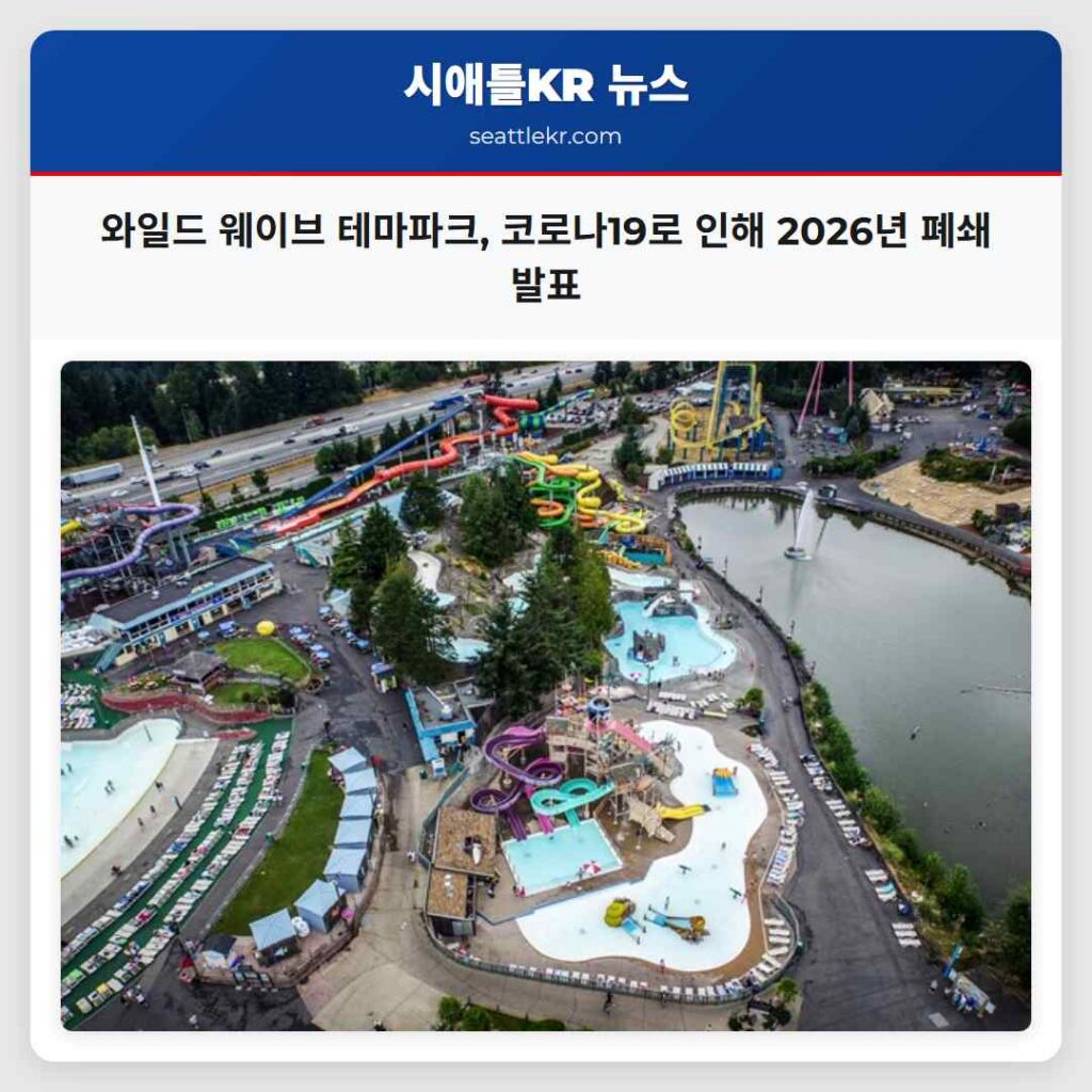 와일드 웨이브 테마파크, 코로나19로 인해 2026년 폐쇄 발표