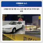 시애틀 비컨 힐 치명적 무단 주행 사고 발생 목격자 협조 요청