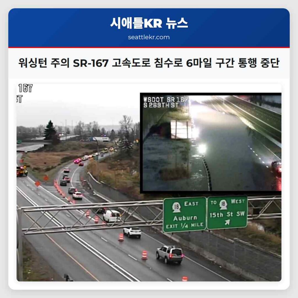 워싱턴 주의 SR-167 고속도로 침수로 6마일 구간 통행 중단