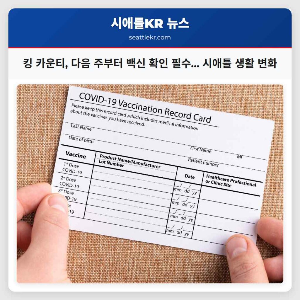 킹 카운티, 다음 주부터 백신 확인 필수... 시애틀 생활 변화