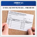 킹 카운티 다음 주부터 백신 확인 의무 시행… 시애틀 생활 변화 예고