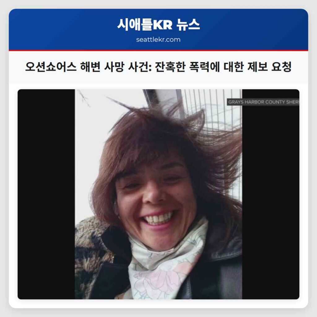 오션쇼어스 해변 사망 사건: 잔혹한 폭력에 대한 제보 요청