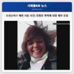 오션쇼어스 해변서 발견된 타코마 여성 사망 가족 탄원서