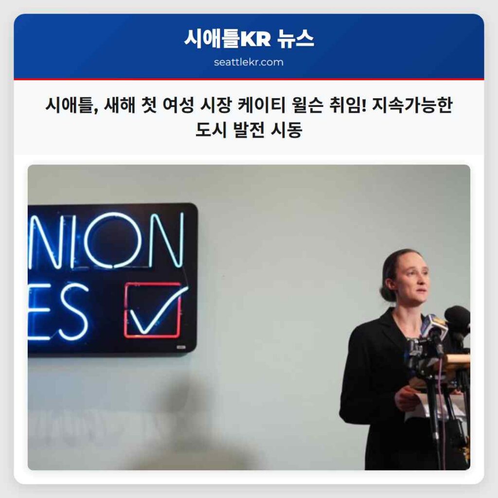 시애틀, 새해 첫 여성 시장 케이티 윌슨 취임! 지속가능한 도시 발전 시동