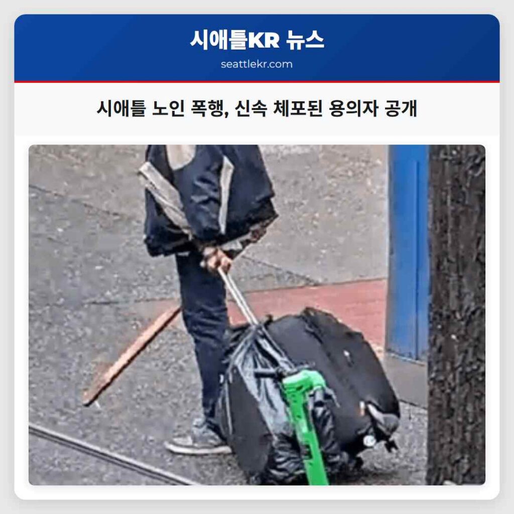 시애틀 노인 폭행, 신속 체포된 용의자 공개