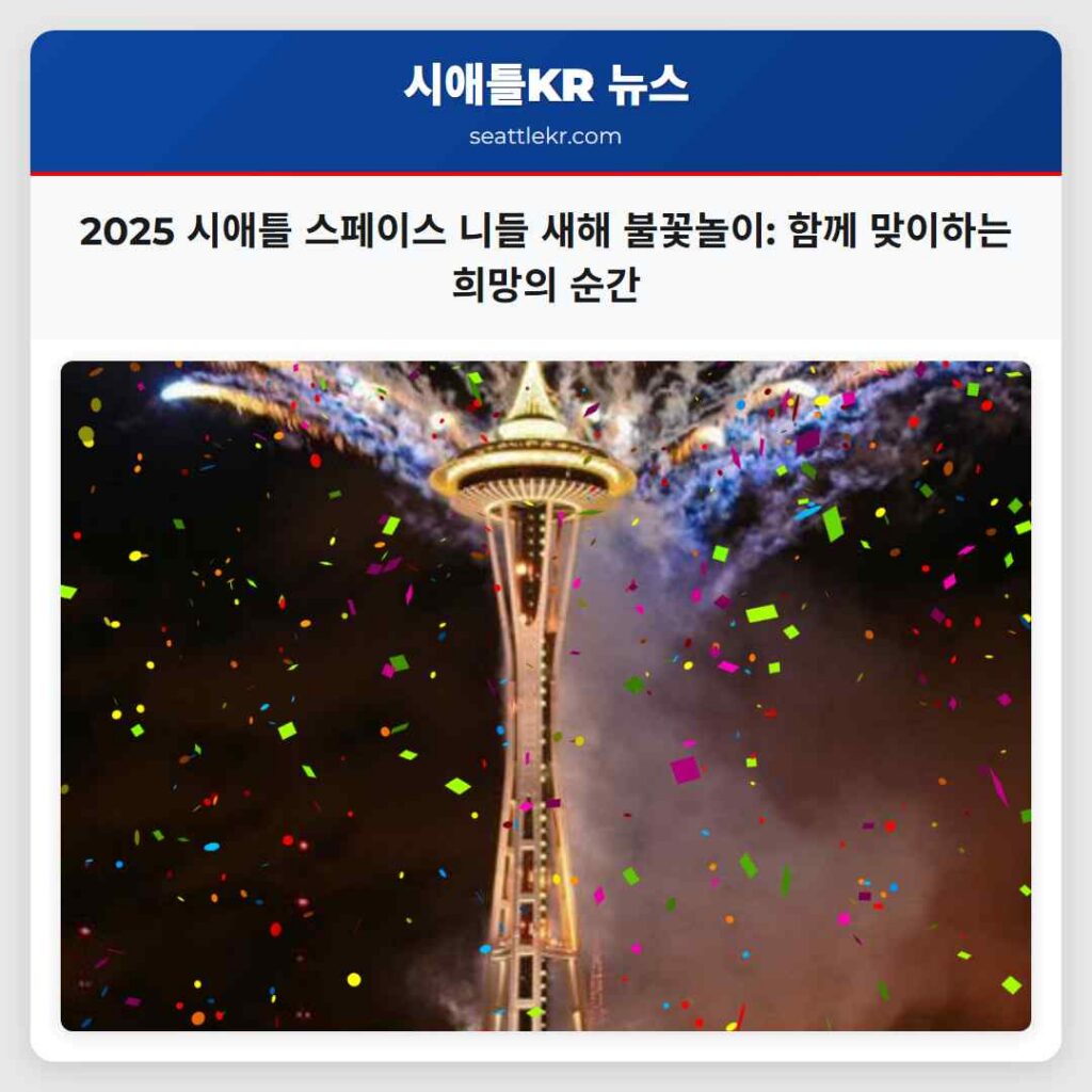 2025 시애틀 스페이스 니들 새해 불꽃놀이: 함께 맞이하는 희망의 순간