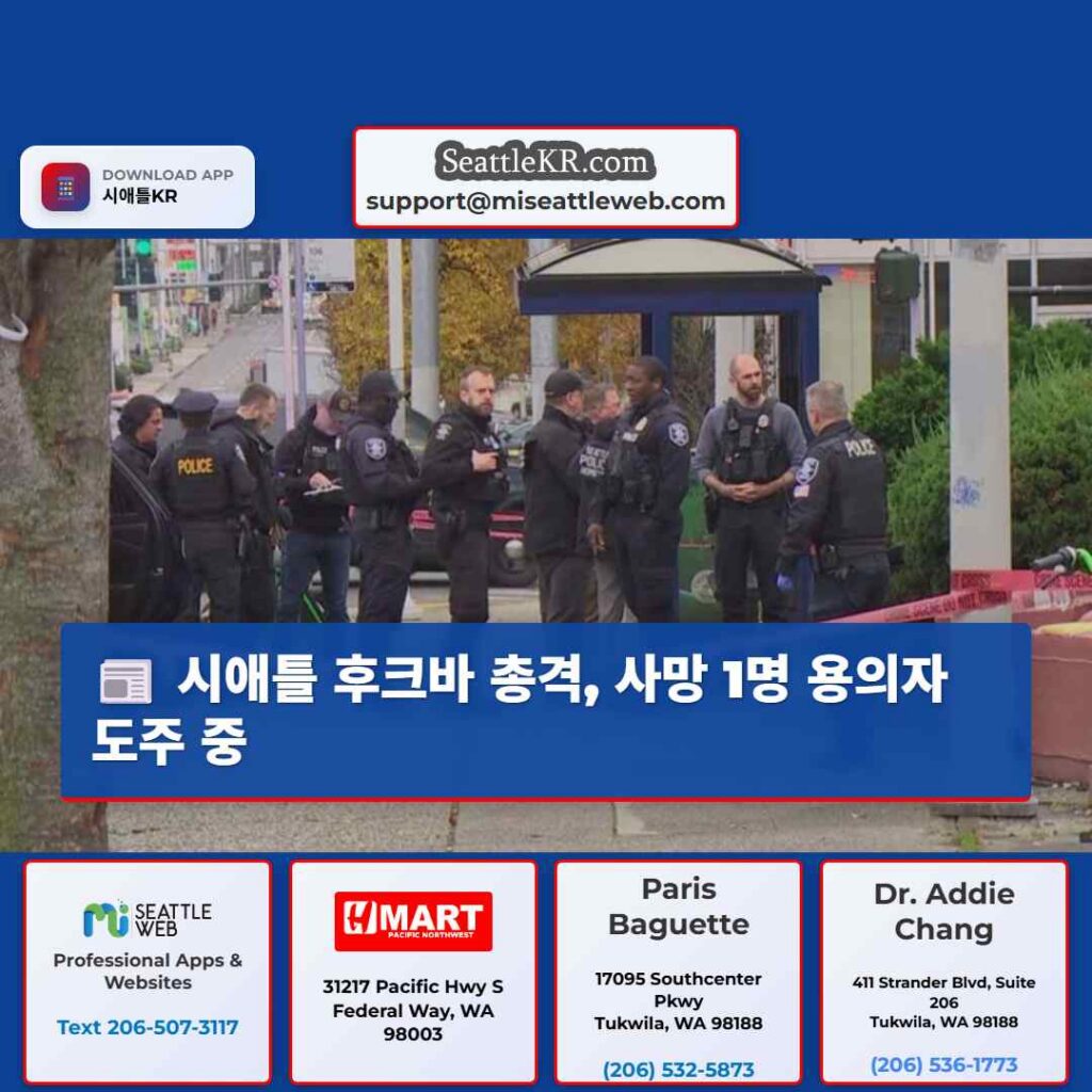 시애틀 후크바 총격, 사망 1명 용의자 도주 중