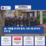 시애틀 후크바 총격 사건 발생 30대 남성 사망…수사 중