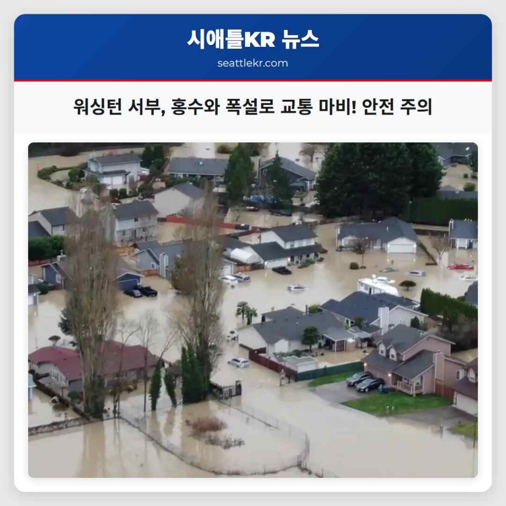 워싱턴 서부, 홍수와 폭설로 교통 마비! 안전 주의