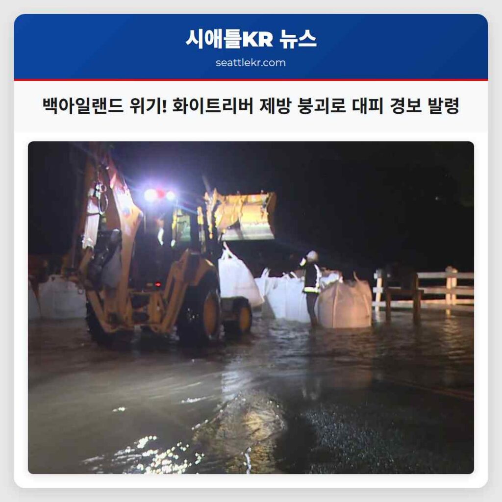 백아일랜드 위기! 화이트리버 제방 붕괴로 대피 경보 발령