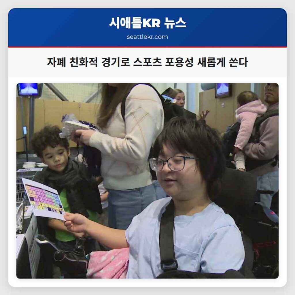 자폐 친화적 경기로 스포츠 포용성 새롭게 쓴다