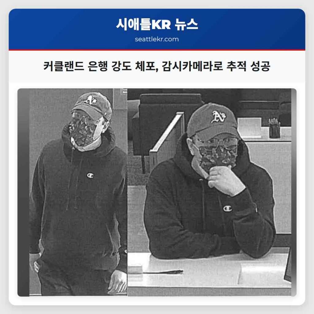 커클랜드 은행 강도 체포, 감시카메라로 추적 성공