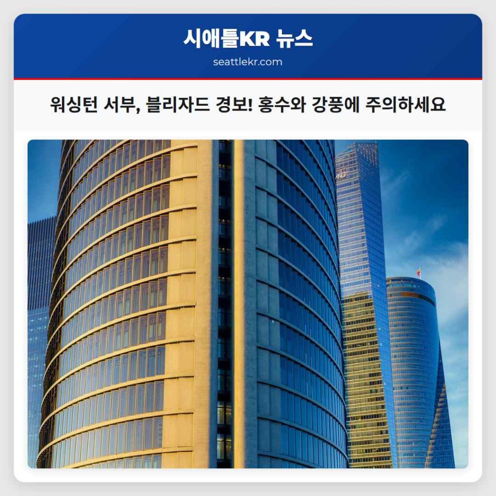 워싱턴 서부, 블리자드 경보! 홍수와 강풍에 주의하세요