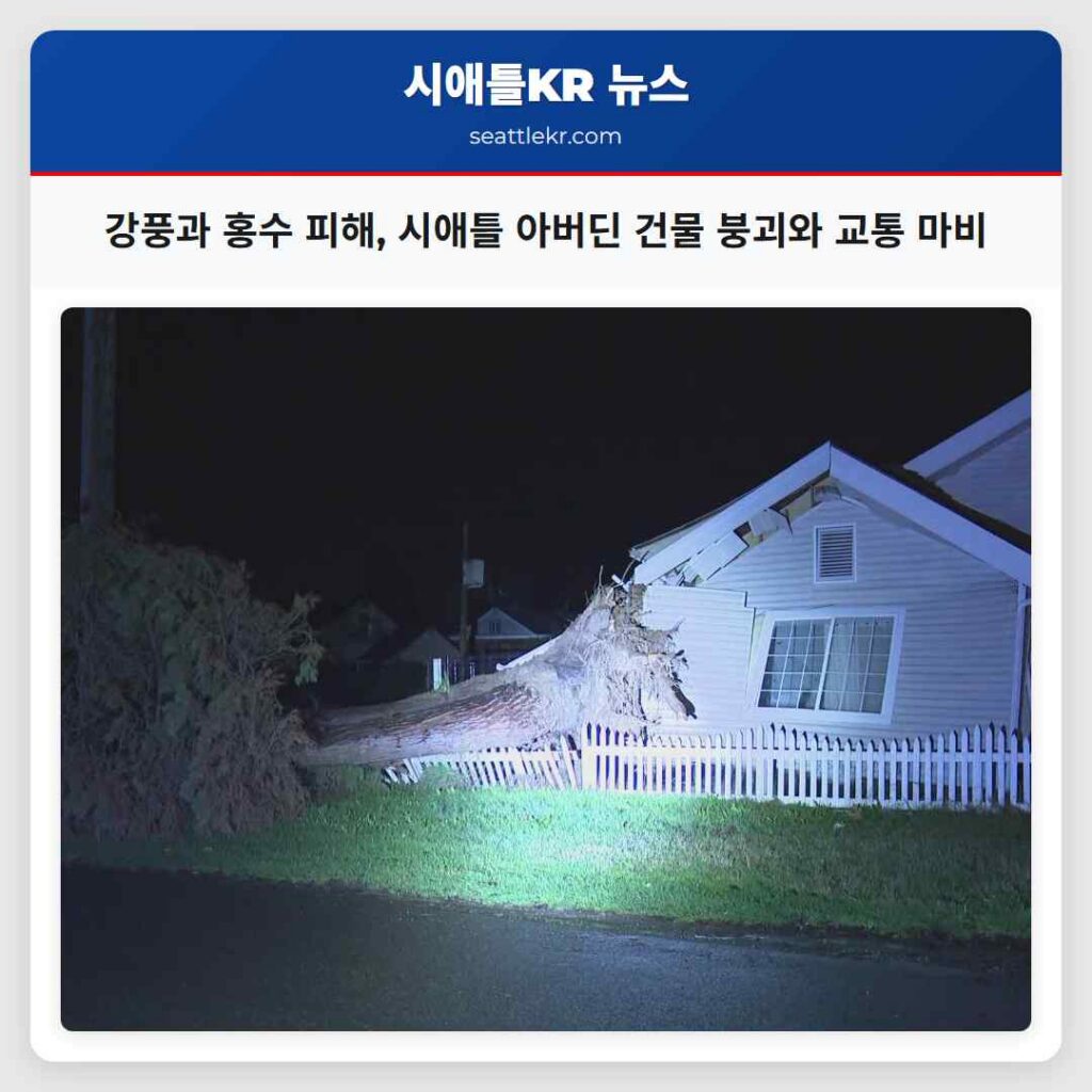 강풍과 홍수 피해, 시애틀 아버딘 건물 붕괴와 교통 마비