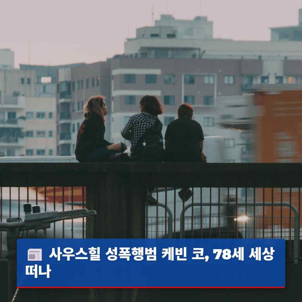 사우스힐 성폭행범 케빈 코, 78세 세상 떠나