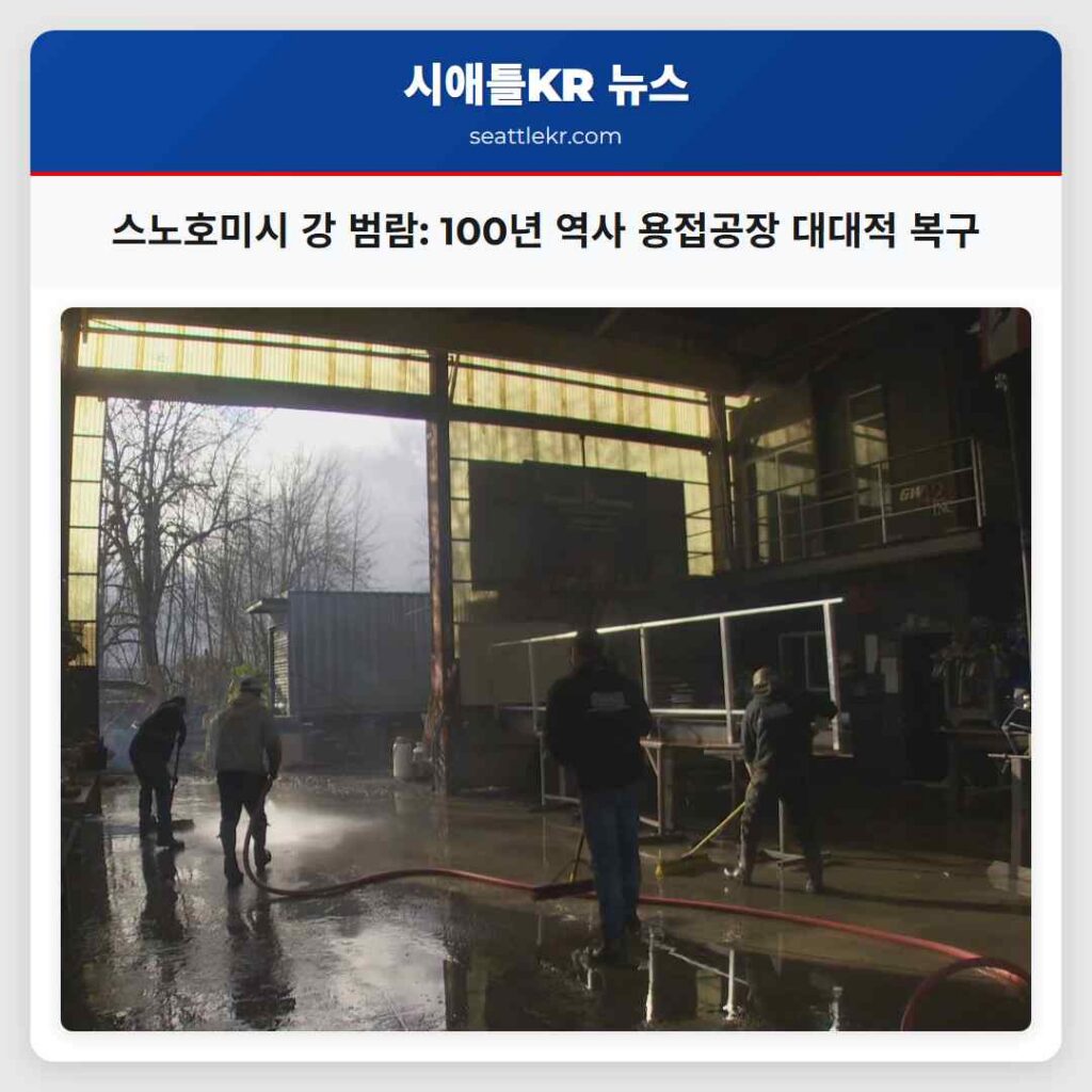 스노호미시 강 범람: 100년 역사 용접공장 대대적 복구