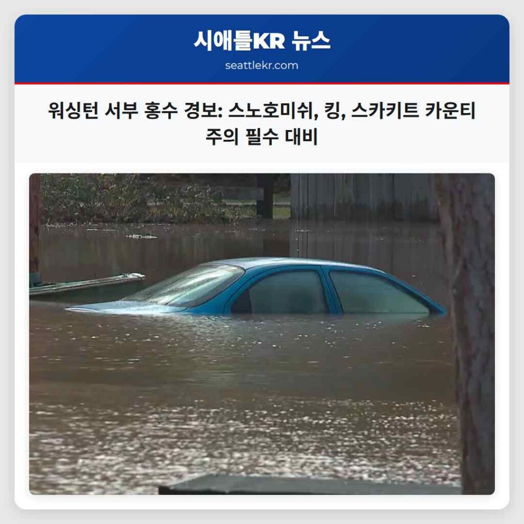워싱턴 서부 홍수 경보: 스노호미쉬, 킹, 스카키트 카운티 주의 필수 대비