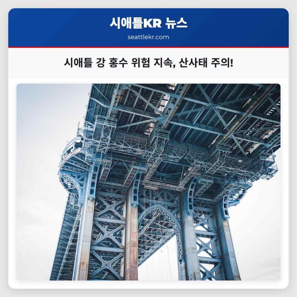 시애틀 강 홍수 위험 지속, 산사태 주의!