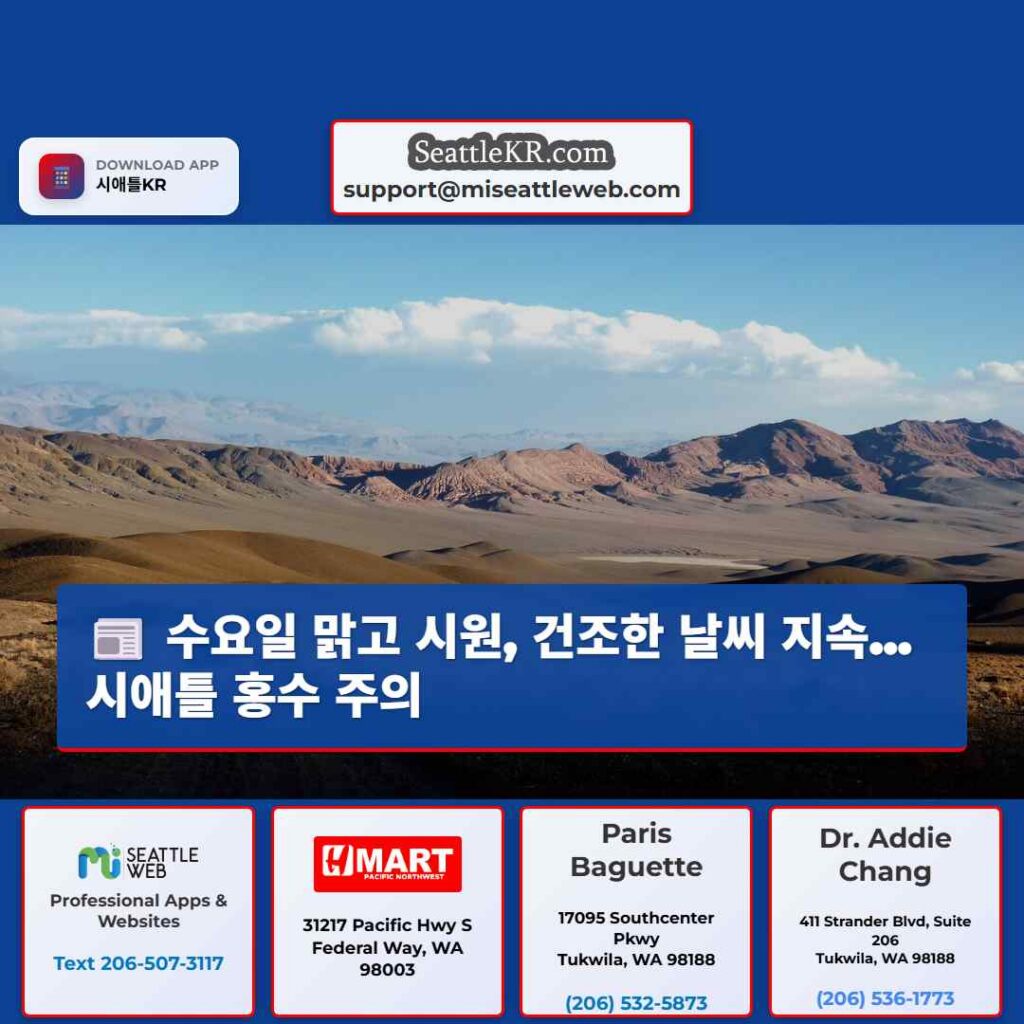 수요일 맑고 시원, 건조한 날씨 지속...시애틀 홍수 주의