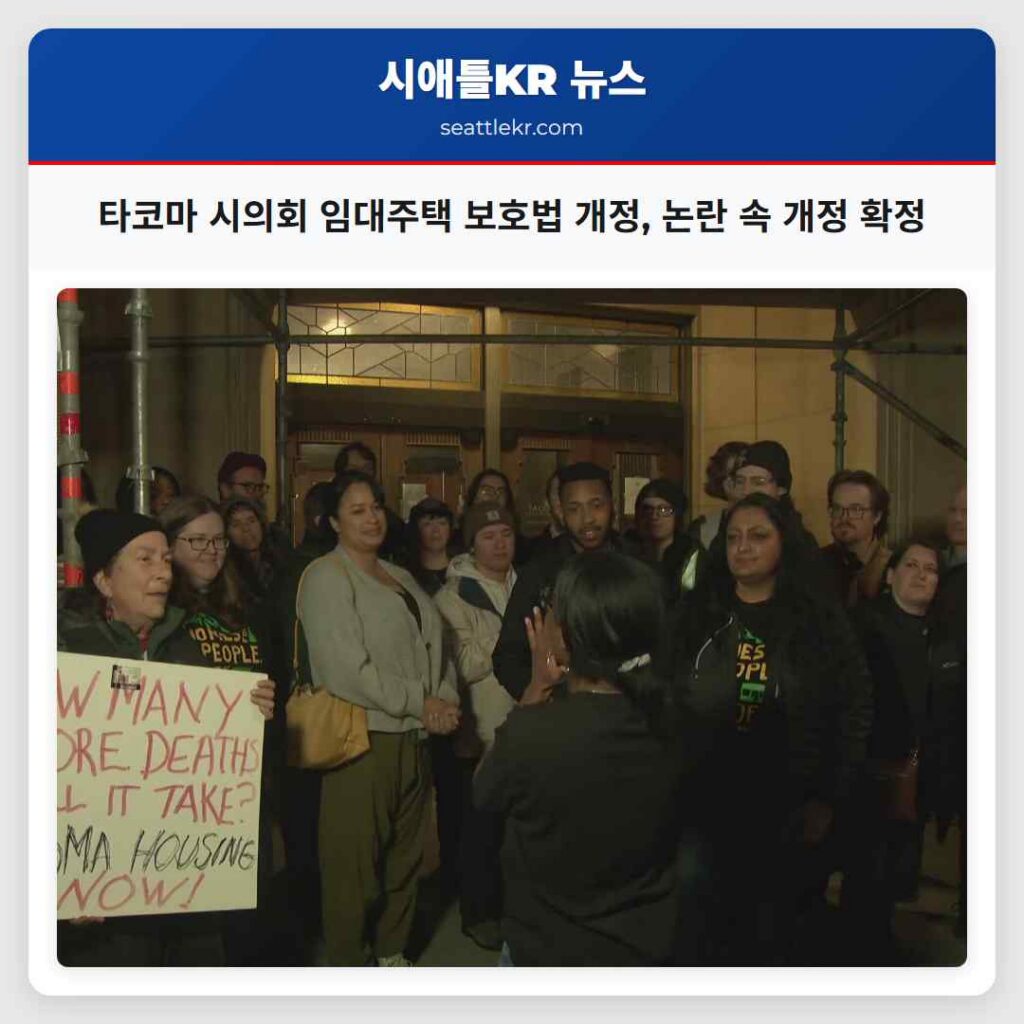 타코마 시의회 임대주택 보호법 개정, 논란 속 개정 확정
