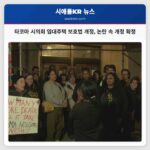 타코마 시의회 임대주택 보호법 개정 논란