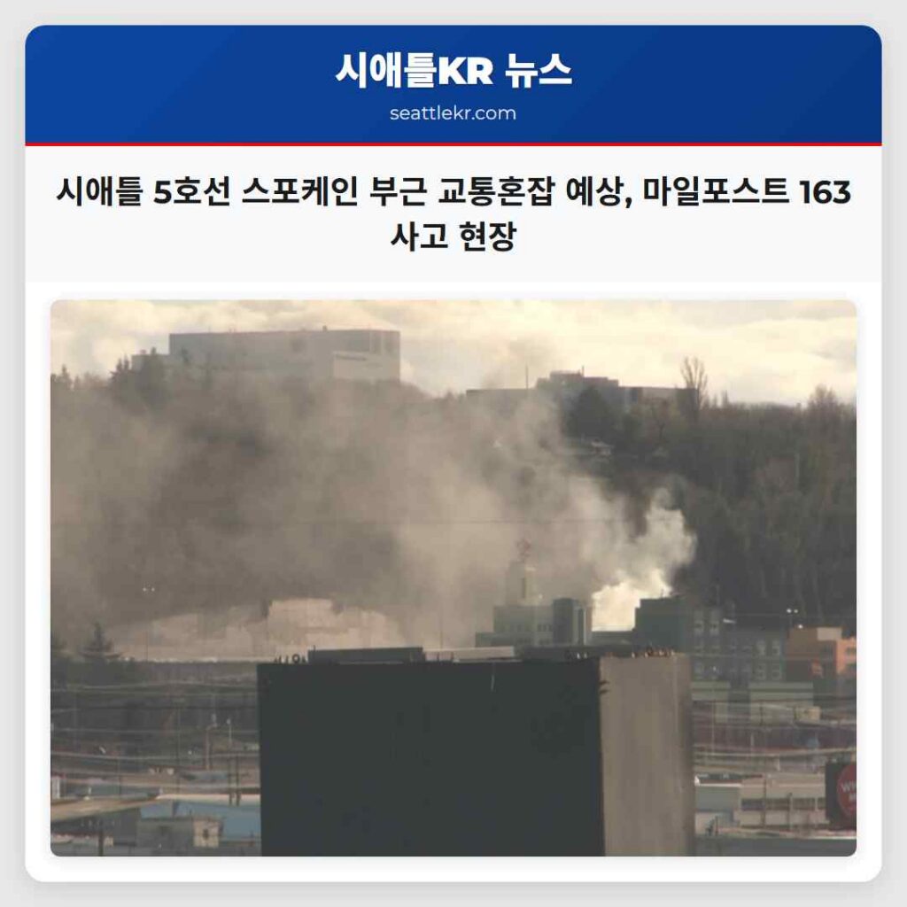 시애틀 5호선 스포케인 부근 교통혼잡 예상, 마일포스트 163 사고 현장