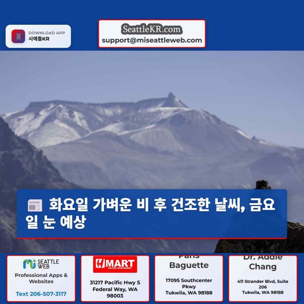 화요일 가벼운 비 후 건조한 날씨, 금요일 눈 예상