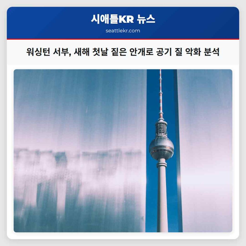 워싱턴 서부, 새해 첫날 짙은 안개로 공기 질 악화 분석