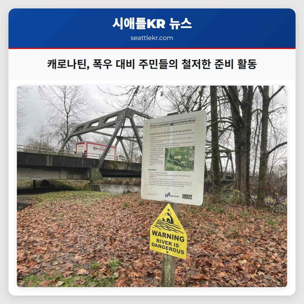 캐로나틴, 폭우 대비 주민들의 철저한 준비 활동