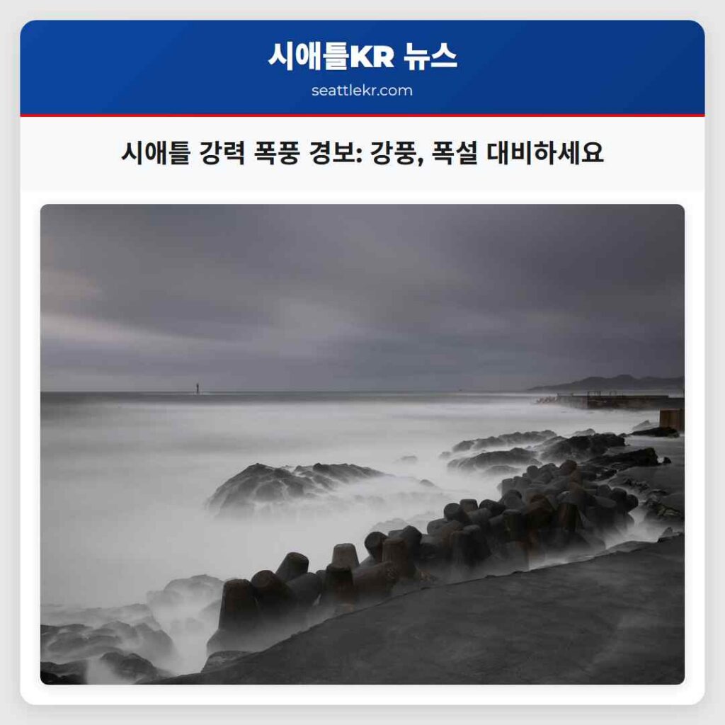 시애틀 강력 폭풍 경보: 강풍, 폭설 대비하세요