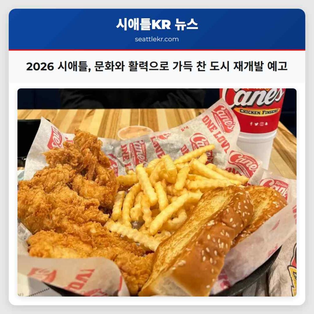 2026 시애틀, 문화와 활력으로 가득 찬 도시 재개발 예고