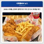 2026년 시애틀 다양한 신규 오픈으로 활기 넘치는 도시 재개발 예고