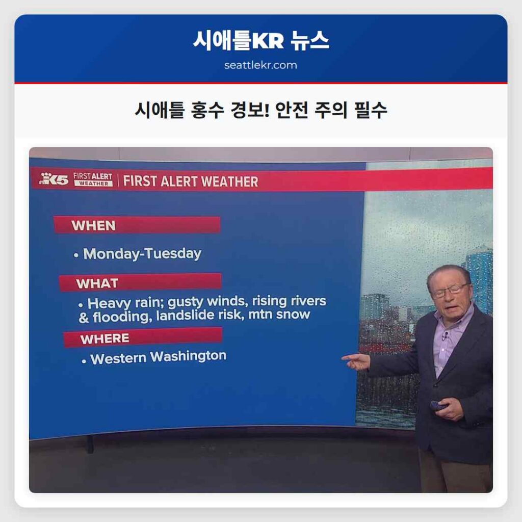 시애틀 홍수 경보! 안전 주의 필수