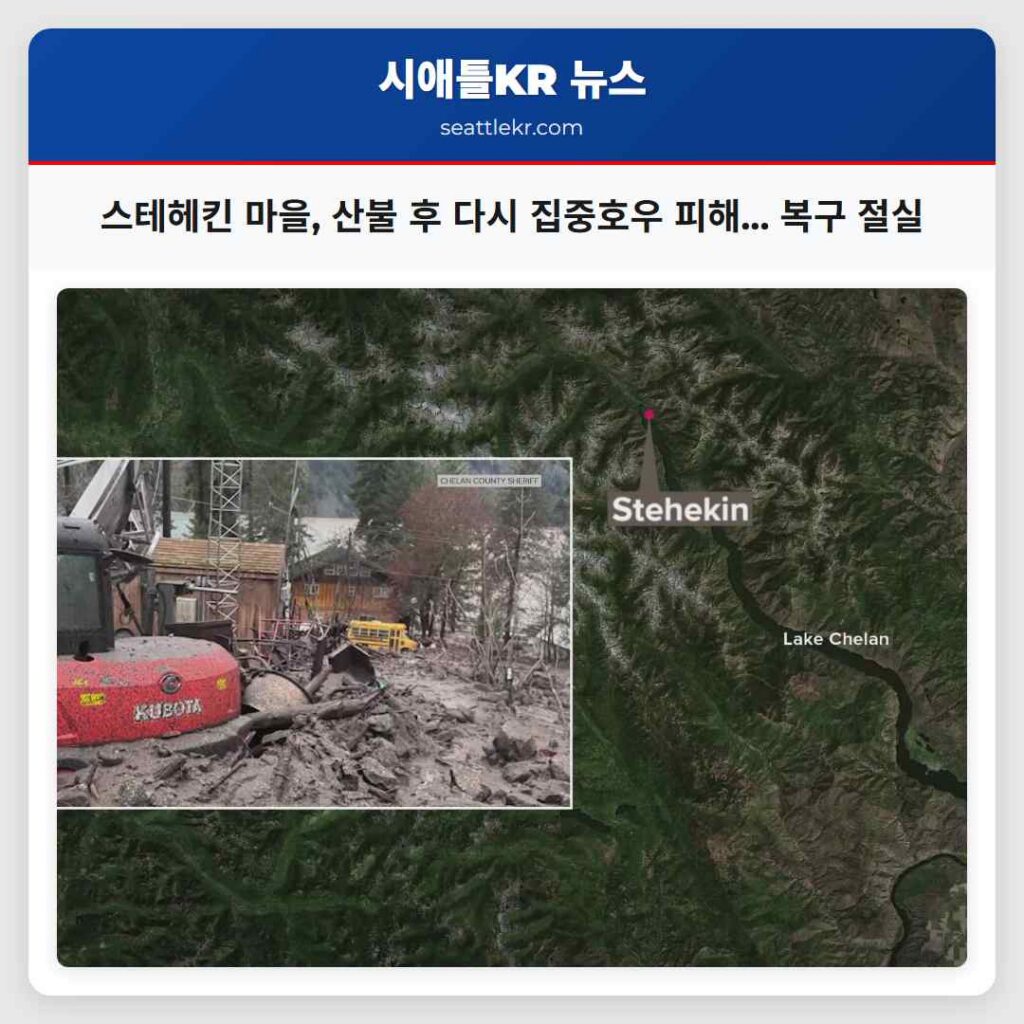 스테헤킨 마을, 산불 후 다시 집중호우 피해... 복구 절실