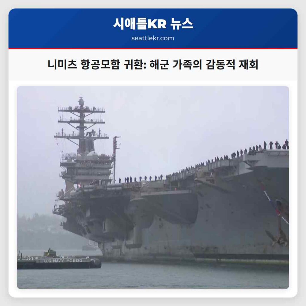 니미츠 항공모함 귀환: 해군 가족의 감동적 재회