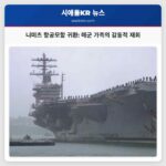 니미츠 항공모함 시애틀 귀환으로 역사적 순간 맞이