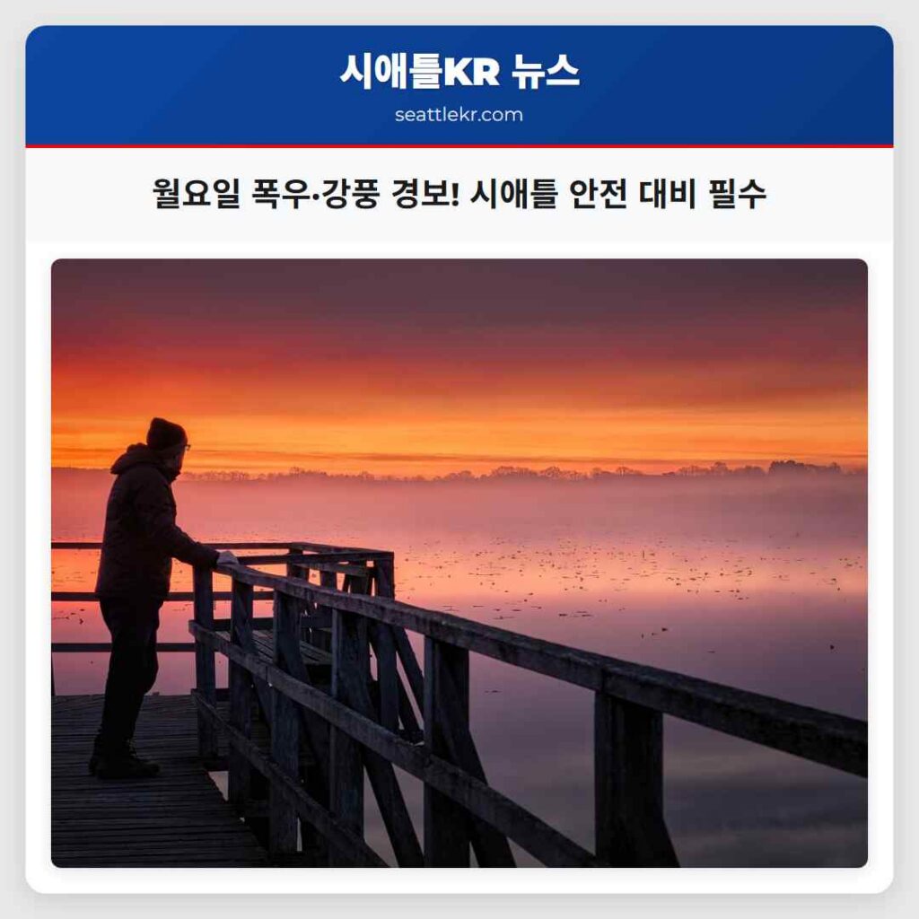 월요일 폭우·강풍 경보! 시애틀 안전 대비 필수