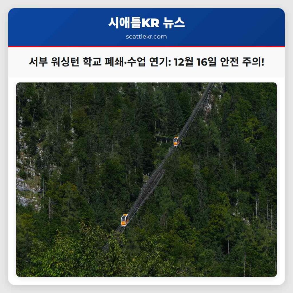 서부 워싱턴 학교 폐쇄·수업 연기: 12월 16일 안전 주의!