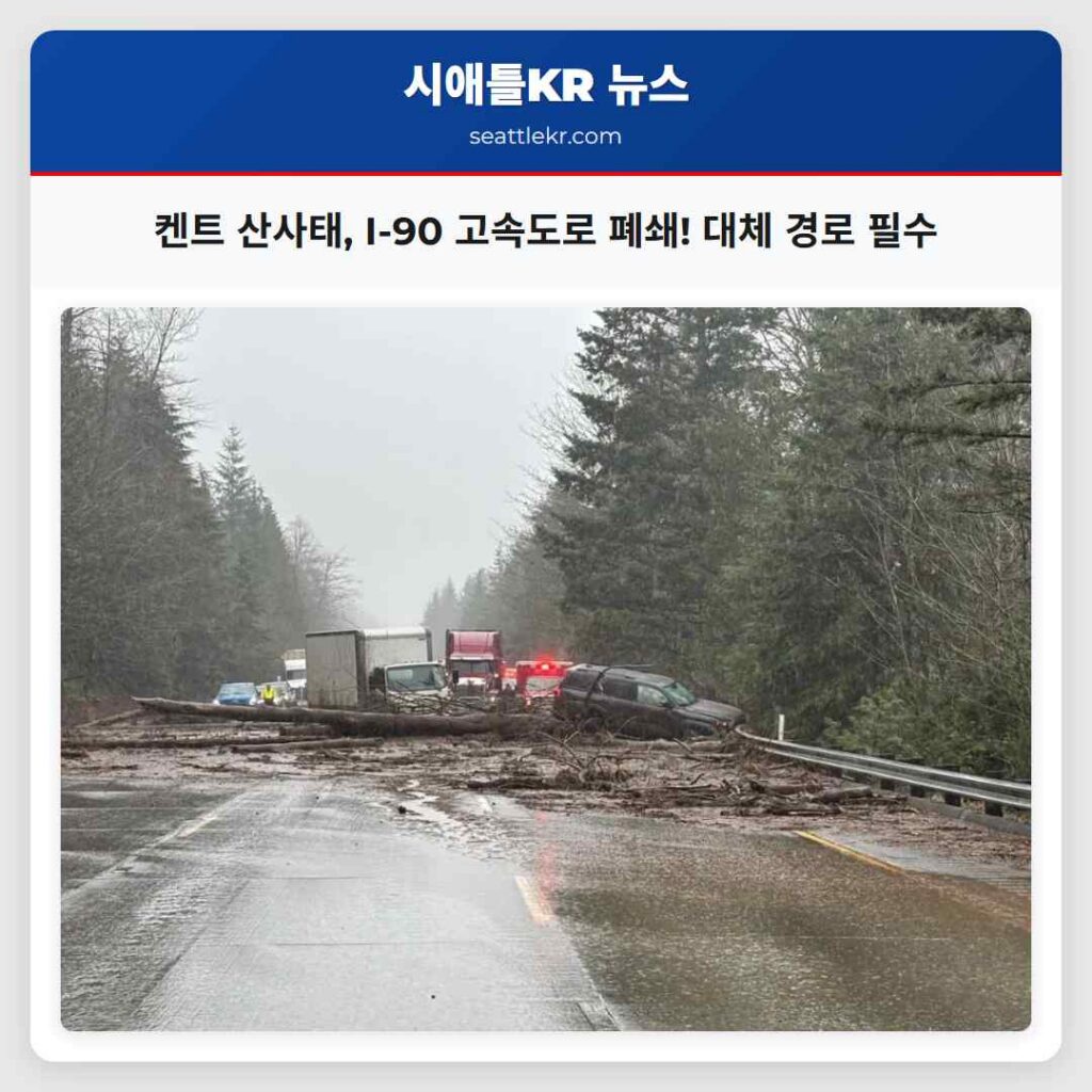 켄트 산사태, I-90 고속도로 폐쇄! 대체 경로 필수