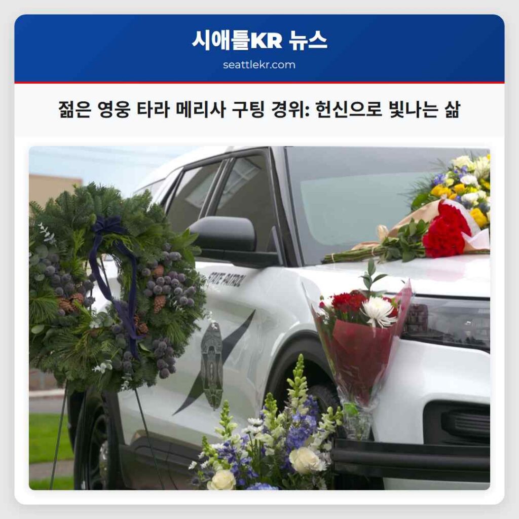 젊은 영웅 타라 메리사 구팅 경위: 헌신으로 빛나는 삶